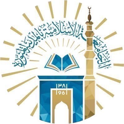 الجامعة الإسلامية