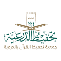 جمعية تحفيظ القرآن بالدرعية