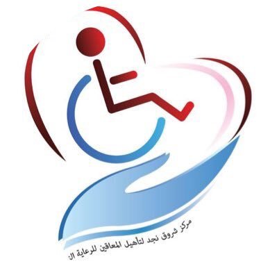 مركز شروق نجد لتأهيل ذوي الإعاقة
