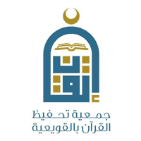 جمعية تحفيظ القرآن بالقويعية (إتقان)