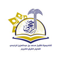 أكاديمية الراجحي لتعليم القرآن الكريم