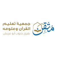 جمعية تعليم القرآن وعلومه (مُتقن) بجازان