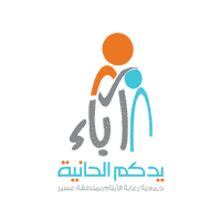 جمعية آباء لرعاية الأيتام بمنطقة عسير