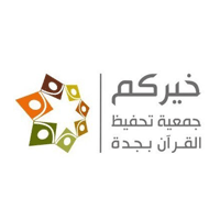 جمعية خيركم لتحفيظ القرآن الكريم بمحافظة جدة