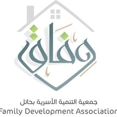 جمعية التنمية الأسرية بحائل