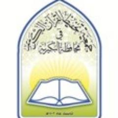 الجمعية الخيرية لتحفيظ القرآن الكريم بالبكيرية
